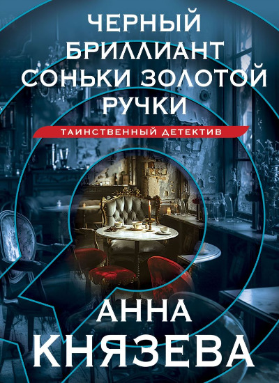 «Черный бриллиант Соньки Золотой Ручки: роман (м)» - ISBN: 978-5-04-199905-6