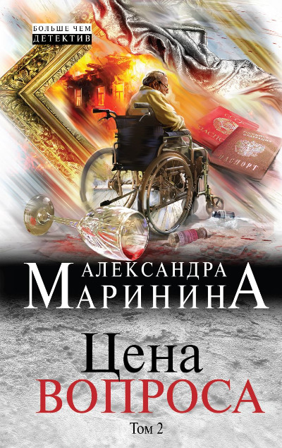 «Цена вопроса: В 2 т. Т. 2: роман» - ISBN: 978-5-04-004675-1