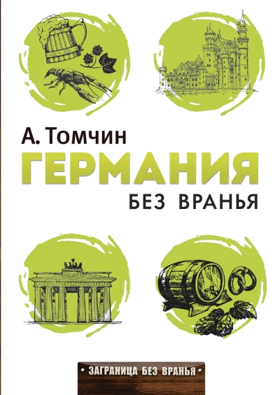 «Германия без вранья» - ISBN: 978-5-386-08375-5