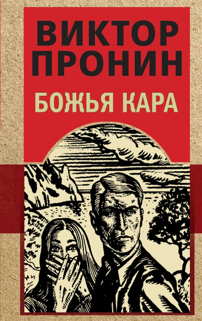 «Божья кара: Роман (м)» - ISBN: 978-5-04-210184-7