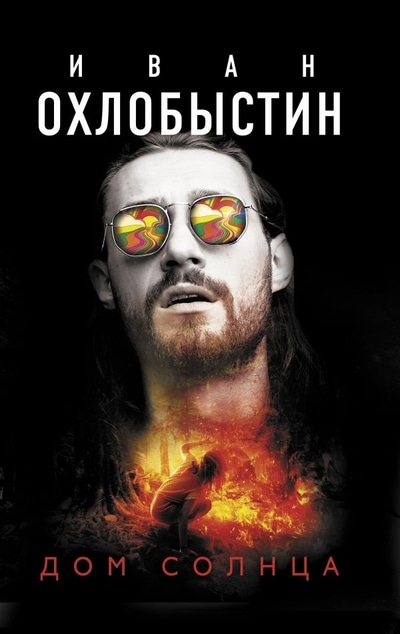 «Дом Солнца» - ISBN: 978-5-17-123181-1