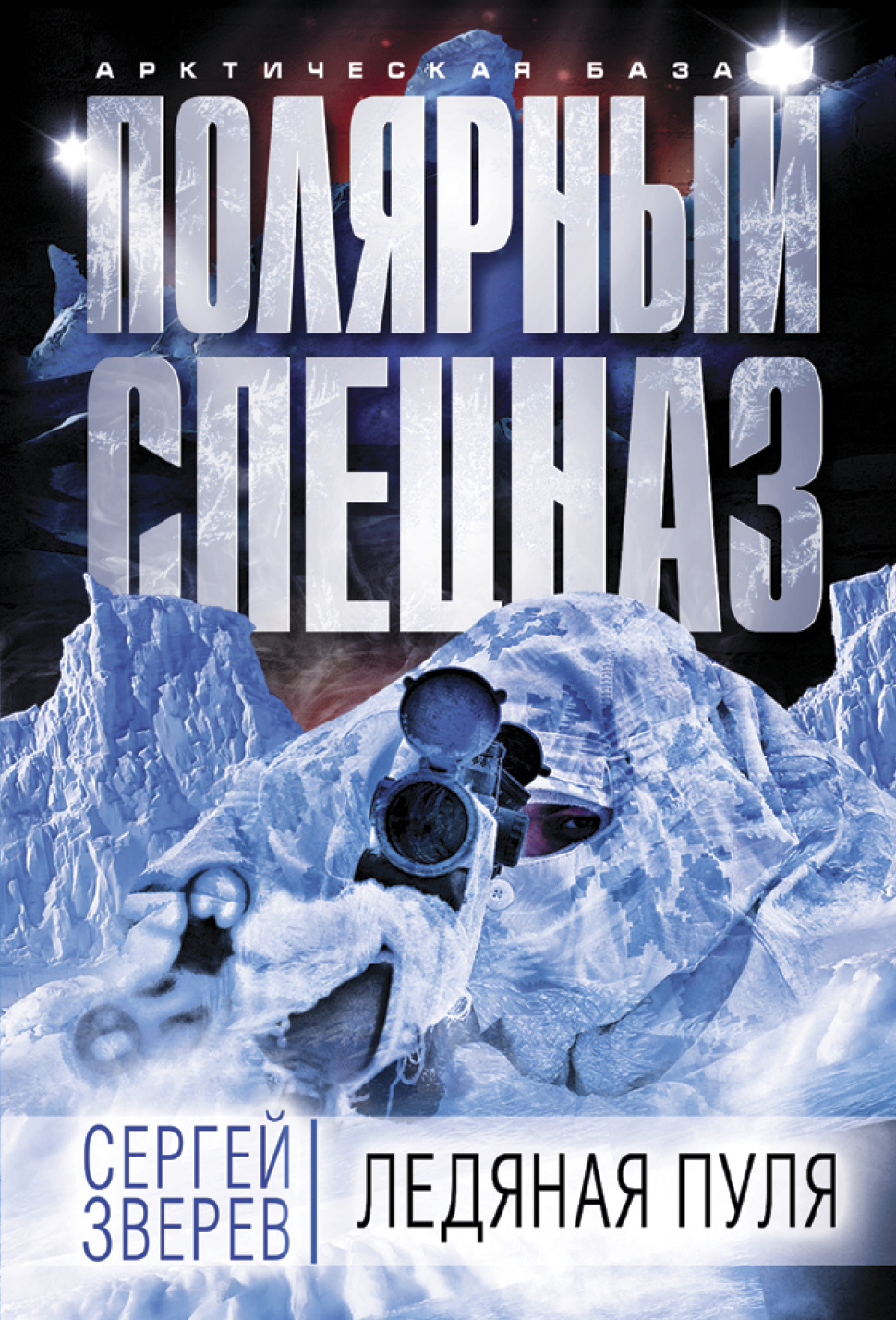 «Ледяная пуля (м)» - ISBN: 978-5-699-93812-4