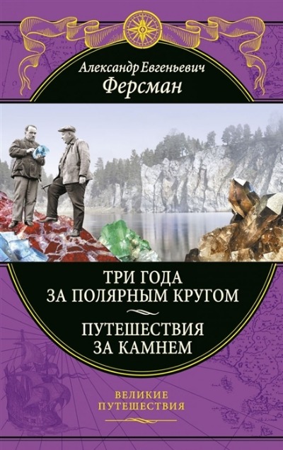«Три года за полярным кругом. Путешествия за камнем» - ISBN: 978-5-04-122738-8