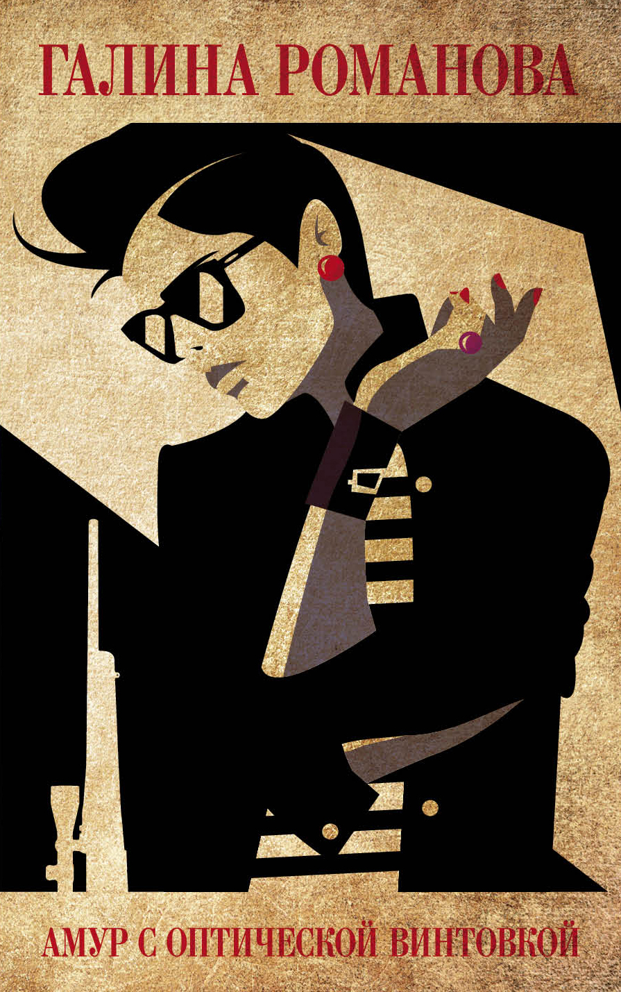 «Амур с оптической винтовкой: роман (м)» - ISBN: 978-5-04-092406-6