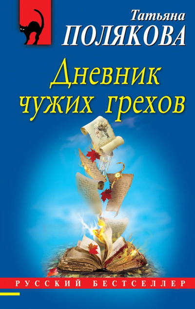 «Дневник чужих грехов (м)» - ISBN: 978-5-04-109964-0