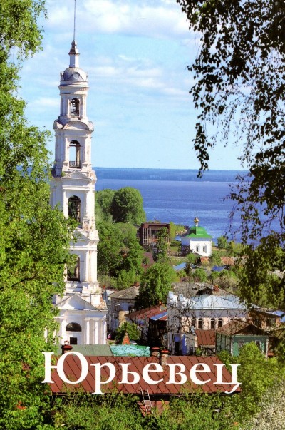 «Юрьевец. Путеводитель» - ISBN: 978-5-905904-36-3