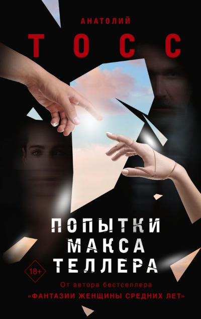 «Попытки Макса Теллера» - ISBN: 978-5-17-147271-9