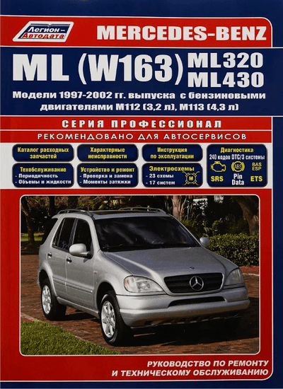 «Mercedes-Benz ML 320, 430. Модели с 1997 года выпуска» - ISBN: 5-88850-255-3