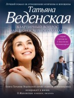 «Квартирный вопрос, или Байки черного маклера: Роман (м)» - ISBN: 978-5-699-80862-5