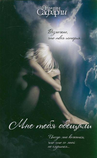 «Мне тебя обещали: Роман (м)» - ISBN: 978-5-271-32187-0