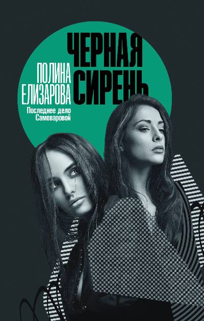 «Черная сирень: роман» - ISBN: 978-5-17-112150-1