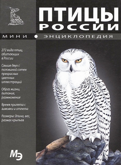 «Мини-энциклопедия. Птицы России (м)» - ISBN: 978-609-456-044-6