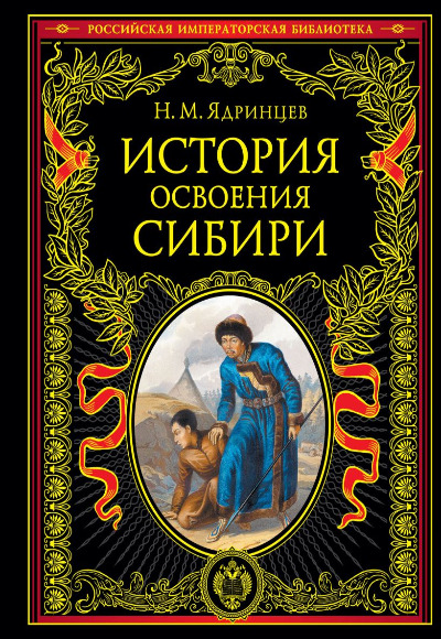 «История освоения Сибири » - ISBN: 978-5-04-157984-5