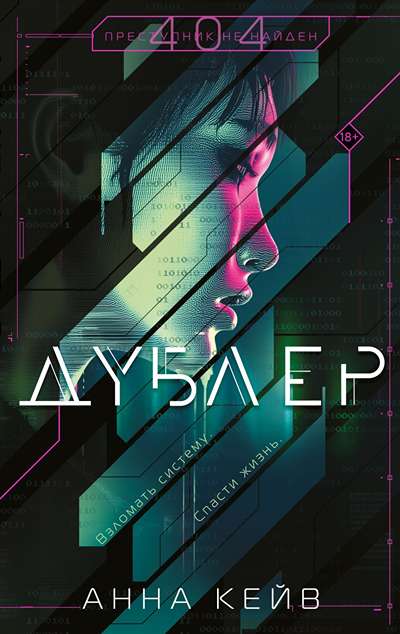 «Дублер (м)» - ISBN: 978-5-04-216702-7