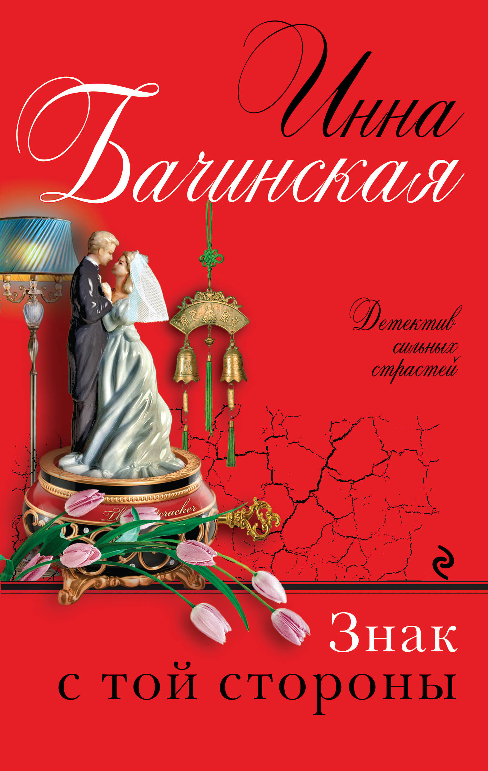 «Знак с той стороны: роман» - ISBN: 978-5-699-88964-8