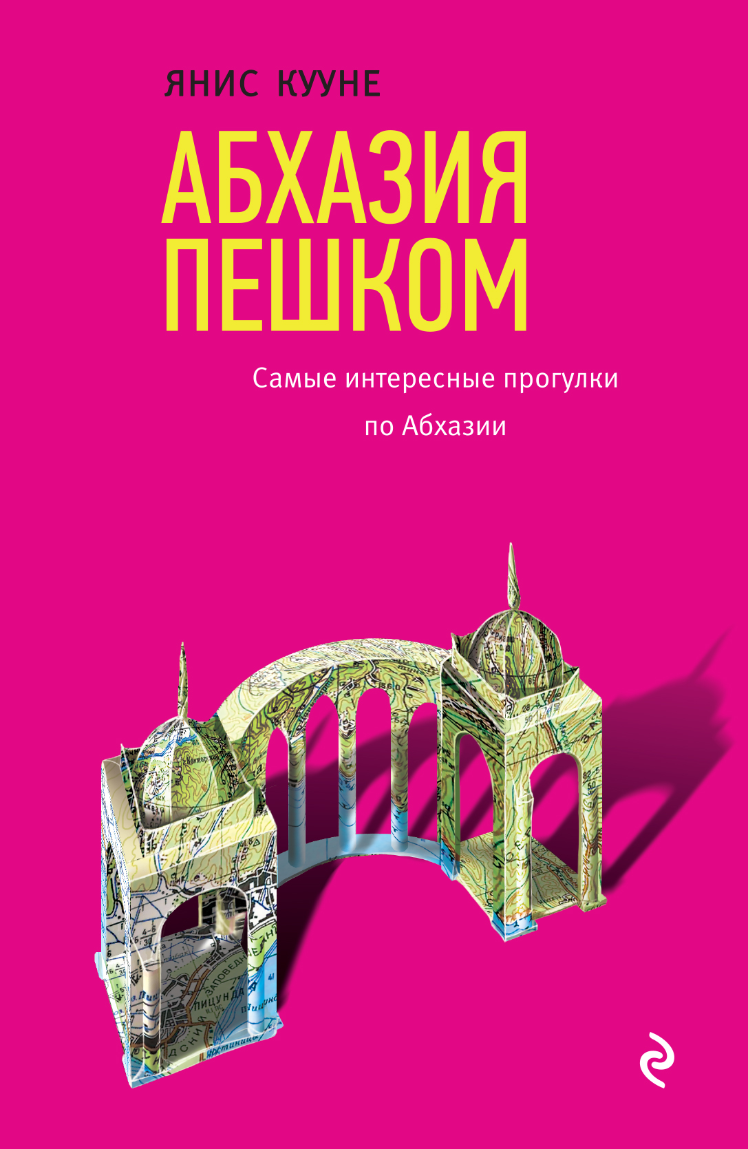 «Абхазия пешком: самые интересные прогулки по Абхазии» - ISBN: 978-5-699-98659-0