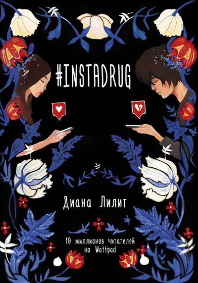 «#INSTADRUC» - ISBN: 978-5-17-108802-6