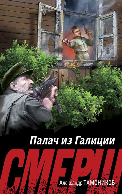 «Палач из Галиции (м)» - ISBN: 978-5-04-203705-4