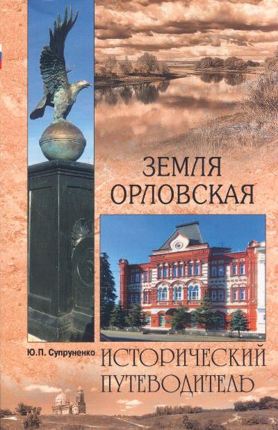 «Земля Орловская (м)» - ISBN: 978-5-4444-5611-8