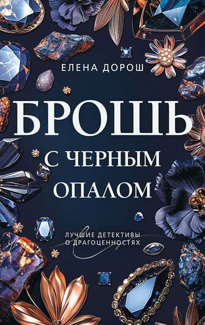 «Брошь с черным опалом (м)» - ISBN: 978-5-04-234750-4