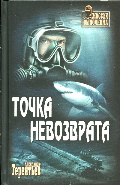 «Точка невозврата: роман» - ISBN: 978-5-4484-0271-5