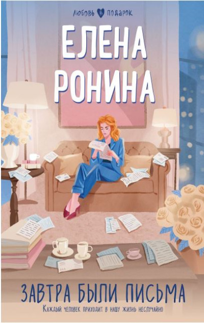 «Завтра были письма (м)» - ISBN: 978-5-04-191196-6