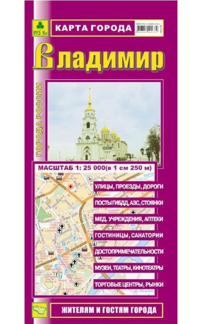«Владимир. Карта города» - ISBN: 978-5-89485-252-2