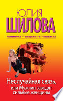«Неслучайная связь, или Мужчин заводят сильные женщины» - ISBN: Не указан