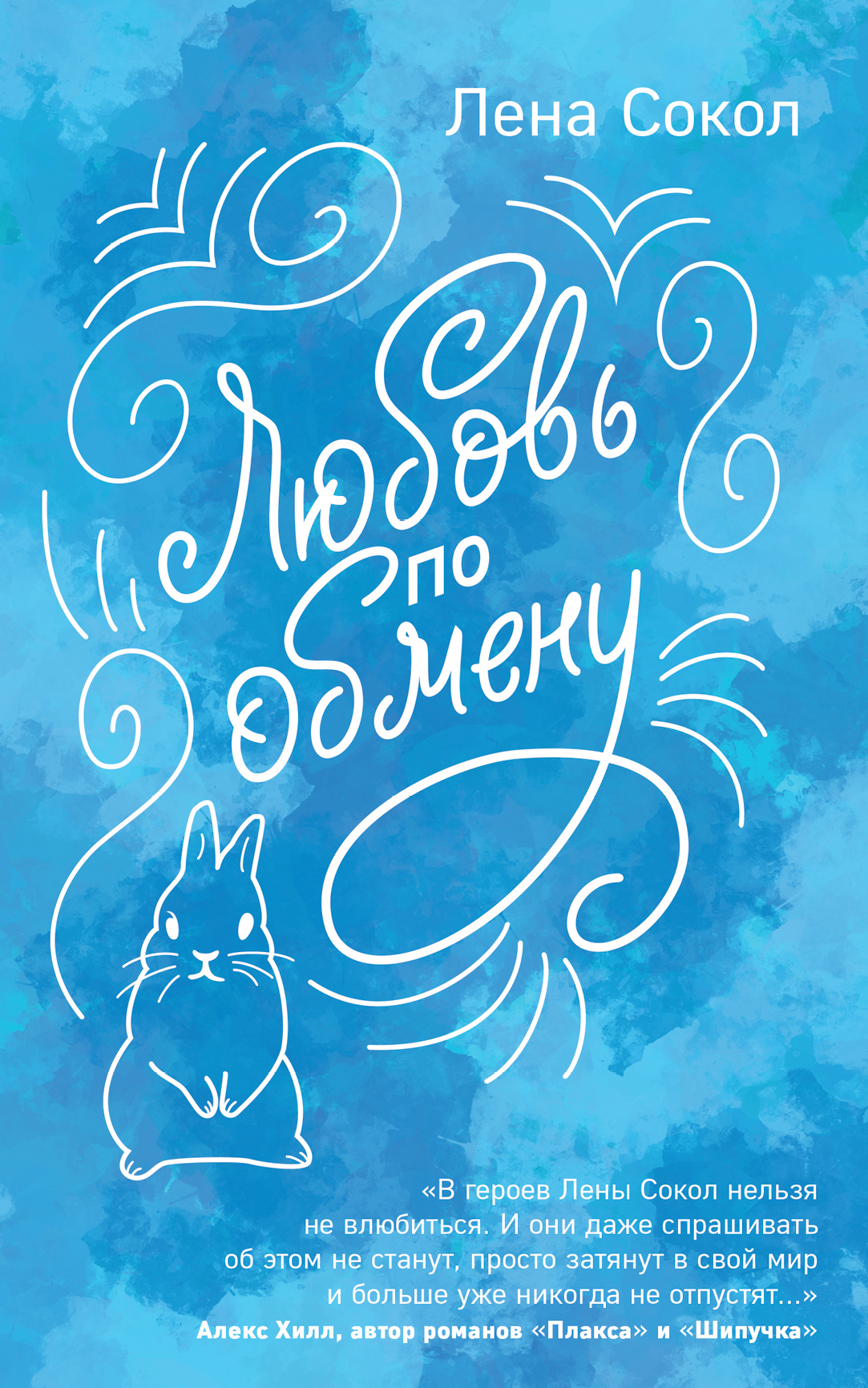 «Любовь по обмену  (м)» - ISBN: 978-5-04-101555-8