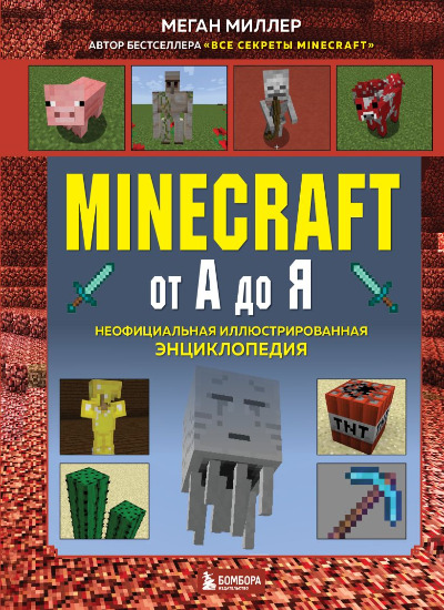 «Minecraft от А до Я: неофициальная иллюстрированная энциклопедия» - ISBN: 978-5-04-113126-5