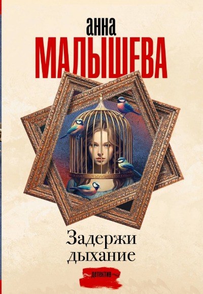 «Задержи дыхание (м)» - ISBN: 978-5-17-162062-2