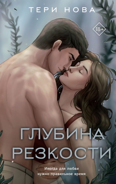«Глубина резкости» - ISBN: 978-5-04-187019-5