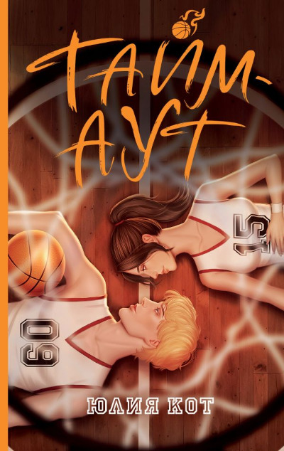 «Тайм- аут» - ISBN: 978-5-17-170011-9