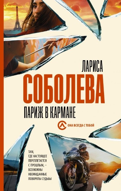 «Париж в кармане: Роман (м)» - ISBN: 978-5-17-137254-5