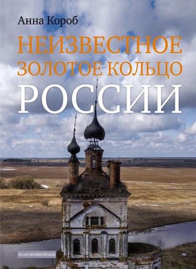 «Неизвестное Золотое кольцо России» - ISBN: 978-5-17-147739-4