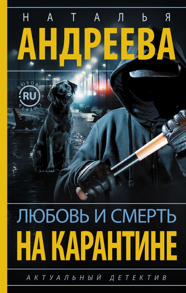 «Любовь и смерть на карантине» - ISBN: 978-5-17-133291-4