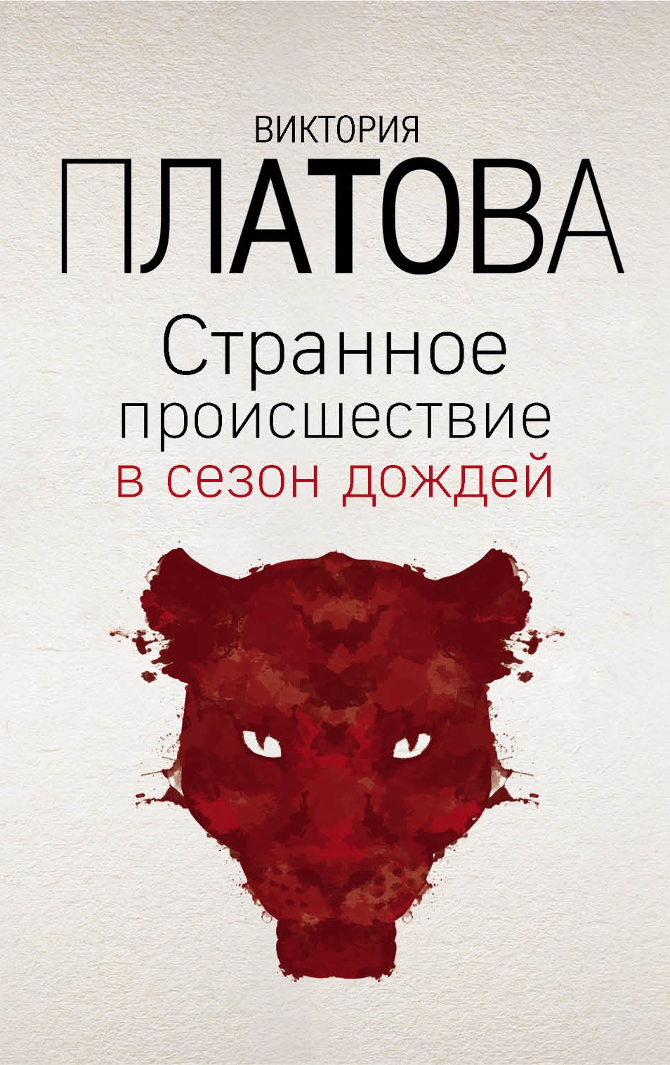 «Странное происшествие в сезон дождей (м)» - ISBN: 978-5-04-100091-2