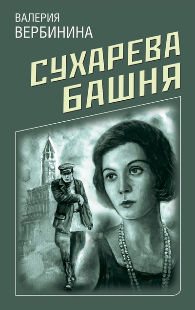«Сухарева башня (м)» - ISBN: 978-5-04-153930-6