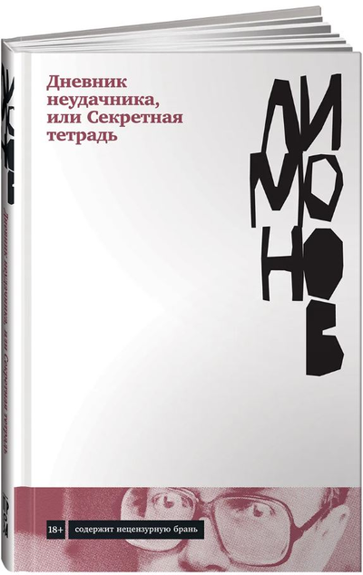 «Дневник неудачника, или Секретная тетрадь» - ISBN: 978-5-00139-494-5