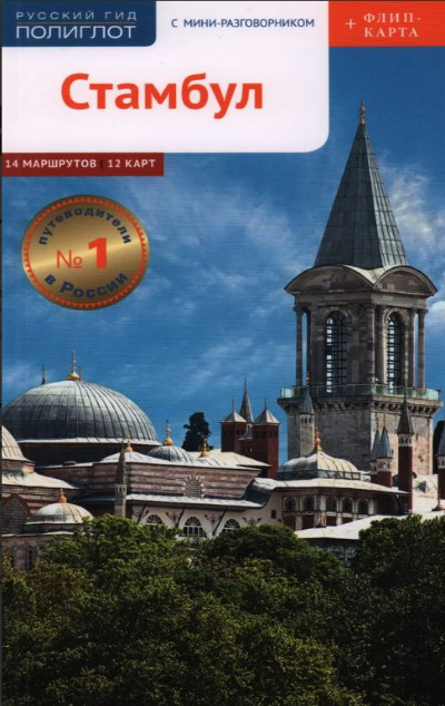 «Стамбул. Путеводитель» - ISBN: 978-5-94161-890-3