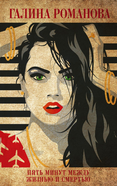 «Пять минут между жизнью и смертью: роман (м)» - ISBN: 978-5-04-157505-2