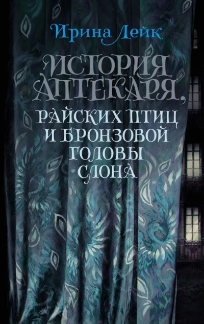«История Аптекаря , райских птиц и бронзовой головыслона: роман» - ISBN: 978-5-389-25265-3