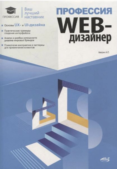 «Профессия: Web- дизайнер» - ISBN: 978-5-907592-59-9
