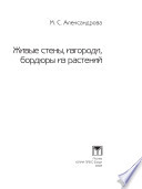 «Живые стены, изгороди, бордюры из растений» - ISBN: Не указан
