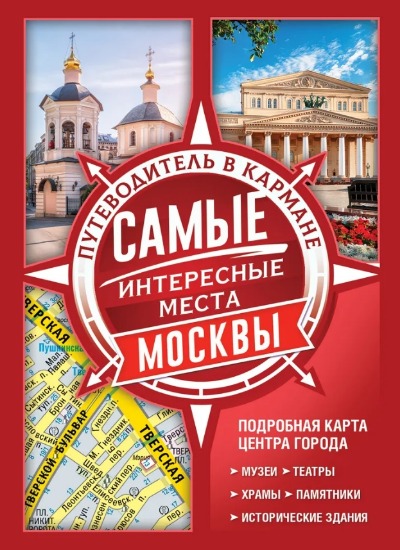 «Самые интересные места Москвы. Путеводители в кармане» - ISBN: 978-5-17-121457-9
