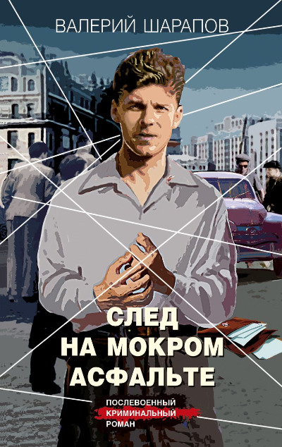 «След на мокром асфальте» - ISBN: 978-5-04-205560-7