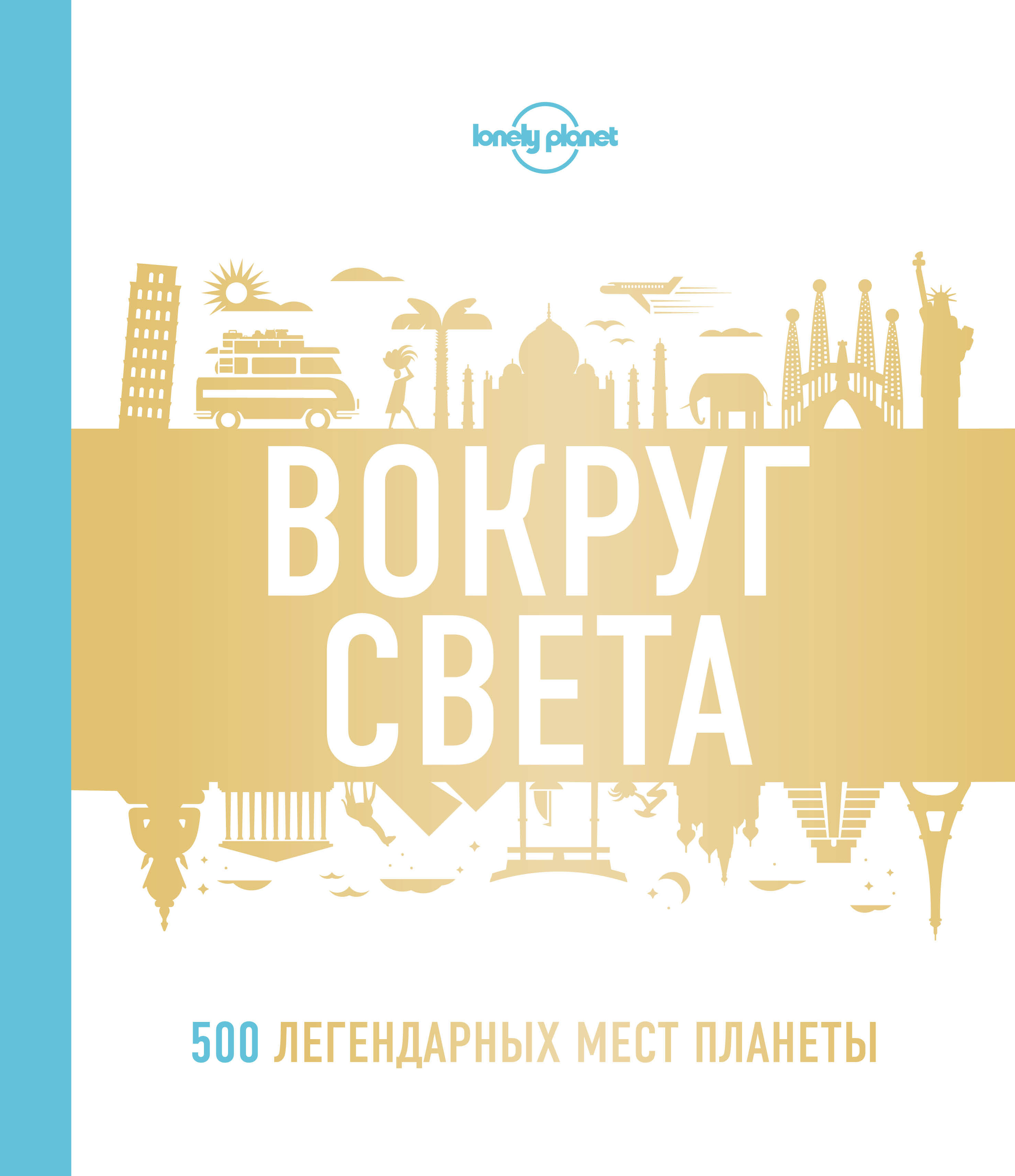 «Вокруг света. 500 легендарных мест планеты» - ISBN: 978-5-699-81845-7