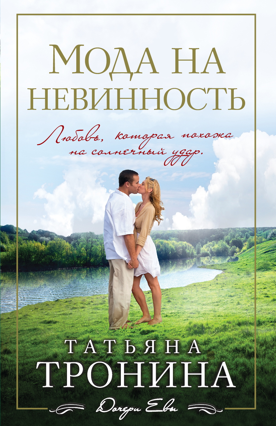 «Мода на невинность (м)» - ISBN: 978-5-699-90852-3