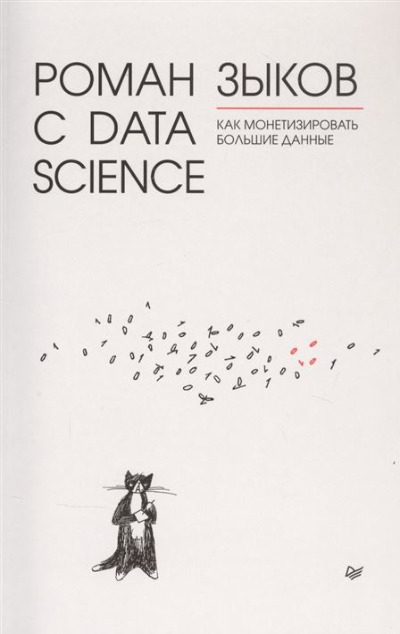 «Роман с Data Science. Как монетизировать большие данные» - ISBN: 978-5-4461-1879-3