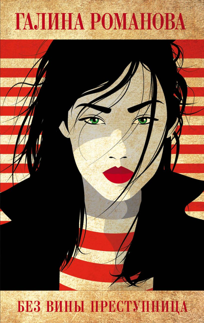 «Без вины преступница (м)» - ISBN: 978-5-04-112085-6